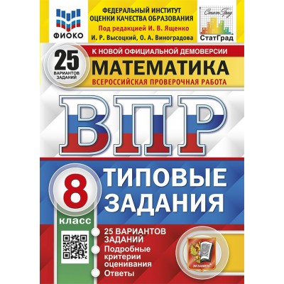 ВПР. Математика. 8 класс. Типовые задания. 25 вариантов заданий. Подробные критерии оценивания. Ответы. ФИОКО. 2025. Проверочные работы. Под ред.Ященко И.В. Экзамен