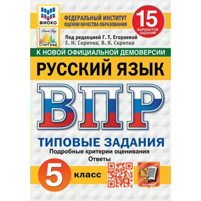 ВПР. Русский язык. 5 класс. Типовые задания. 15 вариантов заданий. Подробные критерии оценивания. Ответы. ФИОКО. Новый. 2025. Проверочные работы. Егораева Г.Т. Экзамен