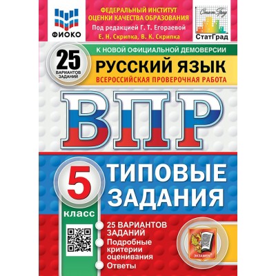 ВПР. Русский язык. 5 класс. Типовые задания. 25 вариантов заданий. Подробные критерии оценивания. Ответы. ФИОКО. Новый. 2025. Проверочные работы. Егораева Г.Т. Экзамен