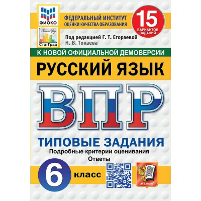 ВПР. Русский язык. 6 класс. Типовые задания. 15 вариантов заданий. Подробные критерии оценивания. Ответы. ФИОКО. 2025. Проверочные работы. Егораева Г.Т. Экзамен