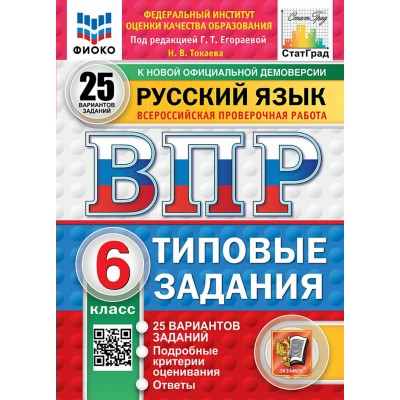 ВПР. Русский язык. 6 класс. Типовые задания. 25 вариантов заданий. Подробные критерии оценивания. Ответы. ФИОКО. Новый. 2025. Проверочные работы. Егораева Г.Т. Экзамен