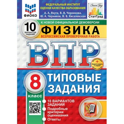 ВПР. Физика. 8 класс. Типовые задания. 10 вариантов заданий. Подробные критерии оценивания. Ответы. ФИОКО. Новый. 2025. Проверочные работы. Якута А.А. Экзамен