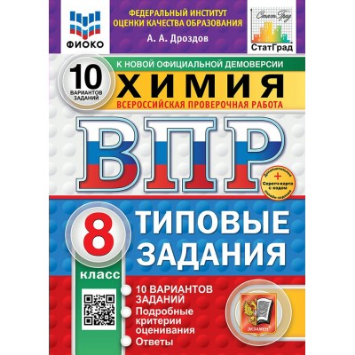 ВПР. Химия. 8 класс. Типовые задания. 10 вариантов заданий. Подробные критерии оценивания. Ответы. ФИОКО. Новый. 2025. Проверочные работы. Дроздов А.А. Экзамен