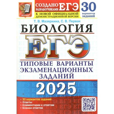 ЕГЭ 2025. Биология. Типовые варианты экзаменационных заданий. 30 вариантов. Тесты. Мазяркина Т.В. Экзамен