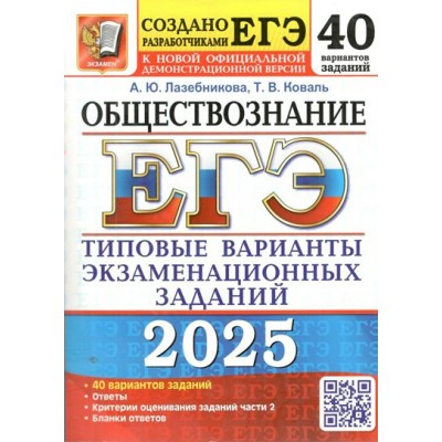 ЕГЭ 2025. Обществознание. Типовые варианты экзаменационных заданий. 40 вариантов заданий. Тесты. Лазебникова А.Ю. Экзамен