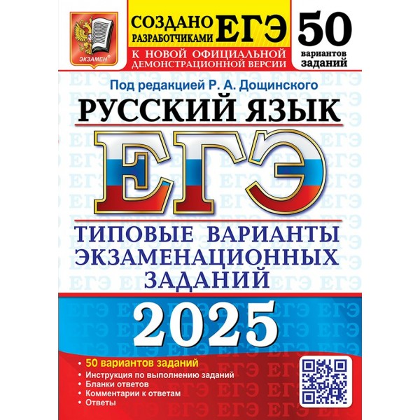 ЕГЭ 2025. Русский язык. 50 вариантов экзаменационных задаинй. Тесты. Дощинский Р.А. Экзамен