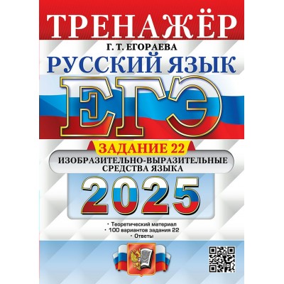 ЕГЭ 2025. Русский язык. Тренажер. Задание 22. Изобразительно - выразительные средства языка. Егораева Г.Т. Экзамен