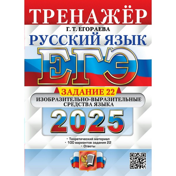 ЕГЭ 2025. Русский язык. Тренажер. Задание 22. Изобразительно - выразительные средства языка. Егораева Г.Т. Экзамен