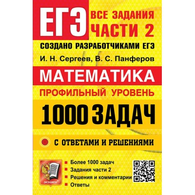 Математика. Профильный уровень. 1000 задач. Все задания части 2. Закрытый сегмент. 2025. Сборник Задач/заданий. Сергеев И.Н. Экзамен