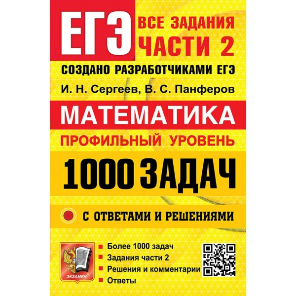 Математика. Профильный уровень. 1000 задач. Все задания части 2. Закрытый сегмент. 2025. Сборник Задач/заданий. Сергеев И.Н. Экзамен