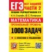 Математика. Профильный уровень. 1000 задач. Все задания части 2. Закрытый сегмент. 2025. Сборник Задач/заданий. Сергеев И.Н. Экзамен