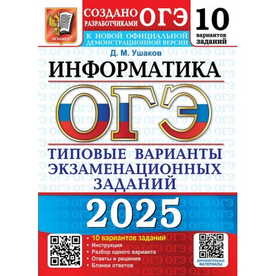 ОГЭ 2025. Информатика. Типовые варианты экзаменационных заданий. 10 вариантов. Тесты. Ушаков Д.М. Экзамен