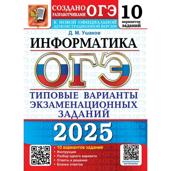 ОГЭ 2025. Информатика. Типовые варианты экзаменационных заданий. 10 вариантов. Тесты. Ушаков Д.М. Экзамен