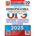 ОГЭ 2025. Информатика. Типовые варианты экзаменационных заданий. 10 вариантов. Тесты. Ушаков Д.М. Экзамен