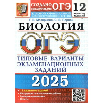 ОГЭ - 2025. Биология. Типовые варианты экзаменационных заданий. 12 вариантов заданий. Инструкция. Критерии оценивания. Ответы. Тесты. Мазяркина Т.В. Экзамен