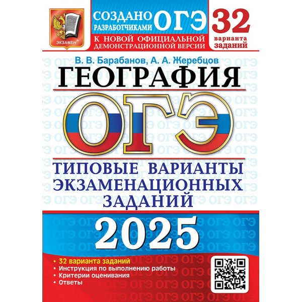 ОГЭ - 2025. География. Типовые варианты экзаменационных заданий. 32 варианта заданий. Инструкция по выполнению работы. Тесты. Барабанов В.В. Экзамен