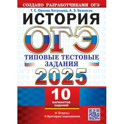 ОГЭ - 2025. История. Типовые тестовые задания. 10 вариантов. Ответы. Критерии оценивания. Тесты. Орлова Т.С. Экзамен