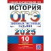 ОГЭ - 2025. История. Типовые тестовые задания. 10 вариантов. Ответы. Критерии оценивания. Тесты. Орлова Т.С. Экзамен