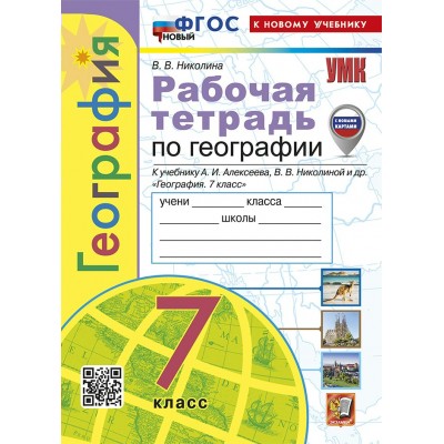 География. 7 класс. Рабочая тетрадь к учебнику А. И. Алексеева, В. В. Николиной и другие. С комплектом контурных карт. К новому учебнику. 2025. Николина В.В. Экзамен