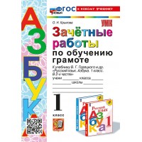 Азбука. Обучение грамоте. 1 класс. Зачетные работы к учебнику В. Г. Горецкого и другие. К новому учебнику. 2025. Проверочные работы. Крылова О.Н. Экзамен
