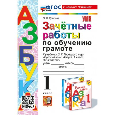 Обучение грамоте. 1 класс. Зачетные работы к учебнику В. Г. Горецкого и другие. Кновому учебнику. . 2025. Проверочные работы. Крылова О.Н. Экзамен