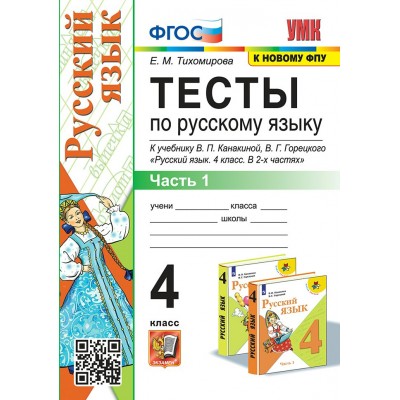 Русский язык. 4 класс. Тесты к учебнику В. П. Канакиной, В. Г. Горецкого. Часть 1. К новому ФПУ. 2025. Тихомирова Е.М. Экзамен