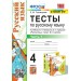Русский язык. 4 класс. Тесты к учебнику В. П. Канакиной, В. Г. Горецкого. Часть 1. К новому ФПУ. 2025. Тихомирова Е.М. Экзамен