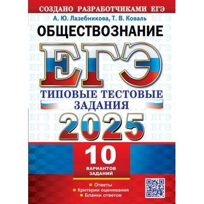 ЕГЭ 2025. Обществознание. Типовые тестовые задания. 10 вариантов. 2025. Тесты. Лазебникова А.Ю. Экзамен