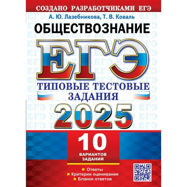 ЕГЭ 2025. Обществознание. Типовые тестовые задания. 10 вариантов. 2025. Тесты. Лазебникова А.Ю. Экзамен