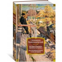 Возвращение Мюнхгаузена. Воспоминания о будущем. С. Кржижановский Возвращение Мюнхгаузена. Воспоминания о будущем. С. Кржижановский