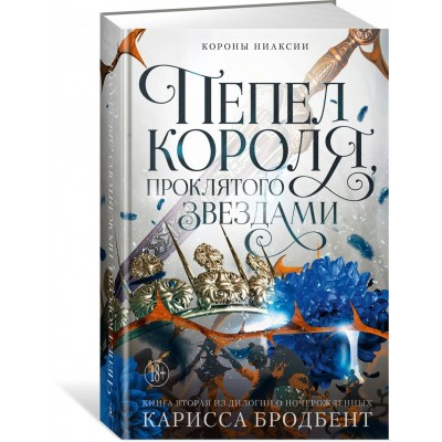 Короны Ниаксии. Пепел короля, проклятого звездами. Книга вторая из дилогии о ночерожденных. К. Бродбент