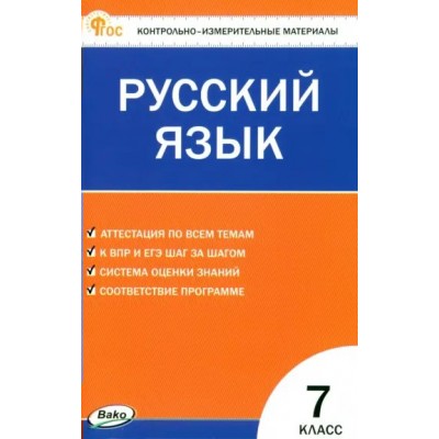 Русский язык. 7 класс. Контрольно - измерительные материалы. Новый ФГОС. 2024. Контрольно измерительные материалы. Егорова Н.В. Вако