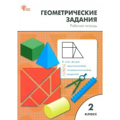 Геометрические задания. 2 класс. Рабочая тетрадь. Новый ФГОС. 2025. Жиренко О.Е. Вако