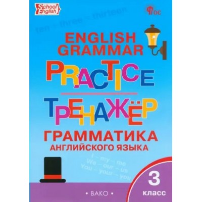 Английский язык. 3 класс. Тренажер. Грамматика. Новый ФГОС. 2025. Макарова Т.С. Вако