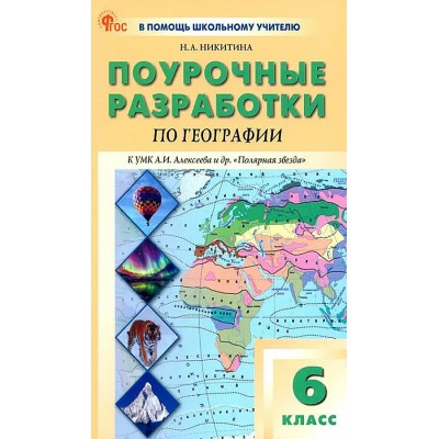 География. 6 класс. Поурочные разработки к УМК Алексеева А. И. и другие. 