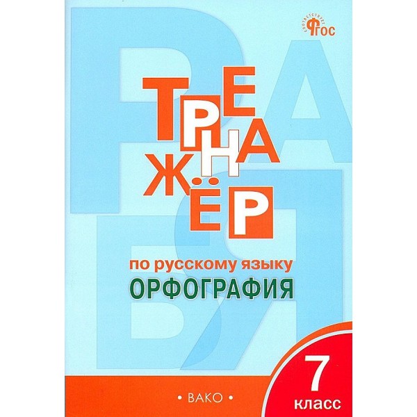 Русский язык. 7 класс. Тренажер. Орфография. Новый ФГОС. 2024. Александрова Е.С. Вако