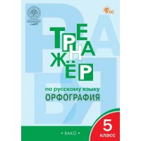 Русский язык. 5 класс. Тренажер. Орфография. Новый ФГОС. 2025. Александрова Е.С. Вако