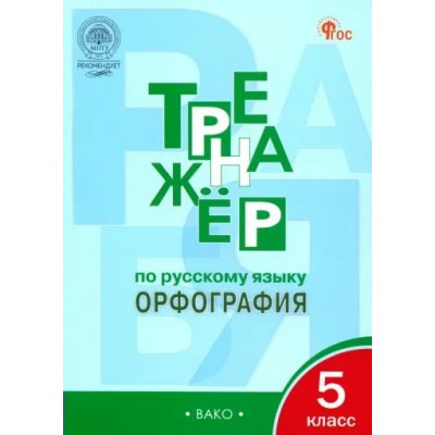 Русский язык. 5 класс. Тренажер. Орфография. Новый ФГОС. 2025. Александрова Е.С. Вако