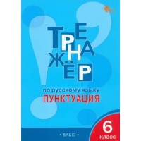 Русский язык 6 класс. Тренажер. Пунктуация, новый ФГОС, 2025. Александрова Е.С. Вако