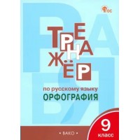 Русский язык. 9 класс. Тренажер. Орфография. Новый ФГОС. 2025. Александрова Е.С. Вако Русский язык. 9 класс. Тренажер. Орфография. Новый ФГОС. 2025. Александрова Е.С. Вако