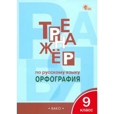 Русский язык. 9 класс. Тренажер. Орфография. Новый ФГОС. 2025. Александрова Е.С. Вако