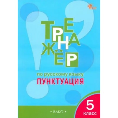 Русский язык. 5 класс. Тренажер. Пунктуация. Новый ФГОС. 2025. Александрова Е.С. Вако