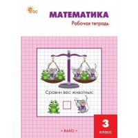 Математика. 3 класс. Рабочая тетрадь к учебнику М. И. Моро. Новый ФГОС. 2025. Ситникова Т.Н Вако