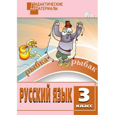 Русский язык. 3 класс. Дидактические материалы. Разноуровневые задания. Новый. 2025. Ульянова Н.С. Вако