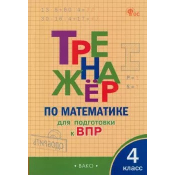 Математика. 4 класс. Тренажер для подготовки к ВПР. Новый ФГОС. 2025. Алексеева А.Н. Вако