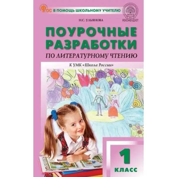 Литературное чтение. 1 класс. Поурочные разработки к УМК Л. Ф. Климановой 