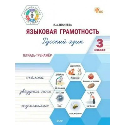 Русский язык. 3 класс. Языковая грамотность. Тетрадь тренажер. Новый ФГОС. Тренажер. Песняева Н.А. Вако