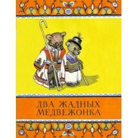 Два жадных медвежонка. В. Туркова