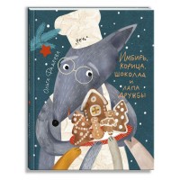 Имбирь, корица, шоколад и лапа дружбы. О. Фадеева Имбирь, корица, шоколад и лапа дружбы. О. Фадеева