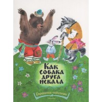Как собака друга искала. С. Фетисов Как собака друга искала. С. Фетисов
